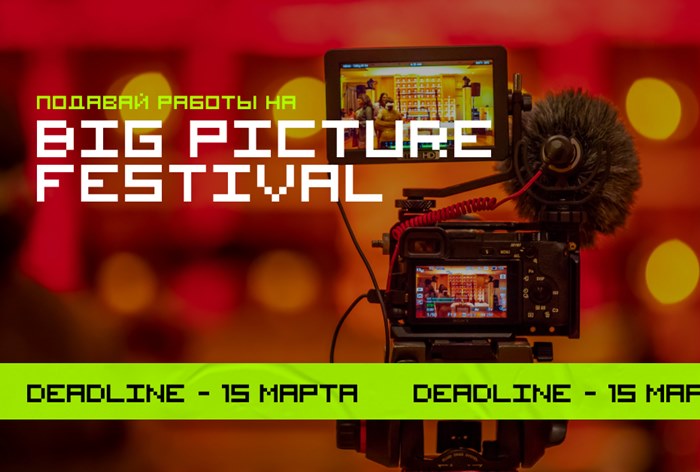 Картинка В Москве пройдет фестиваль для представителей видеоиндустрии Big Picture Festival